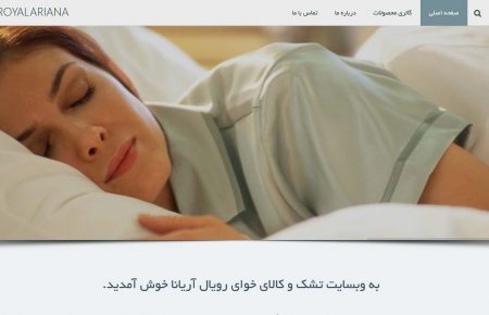 طراحی سایت تشک و کالای خواب رویال آریانا