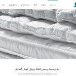 طراحی سایت تشک و کالای خواب رویال